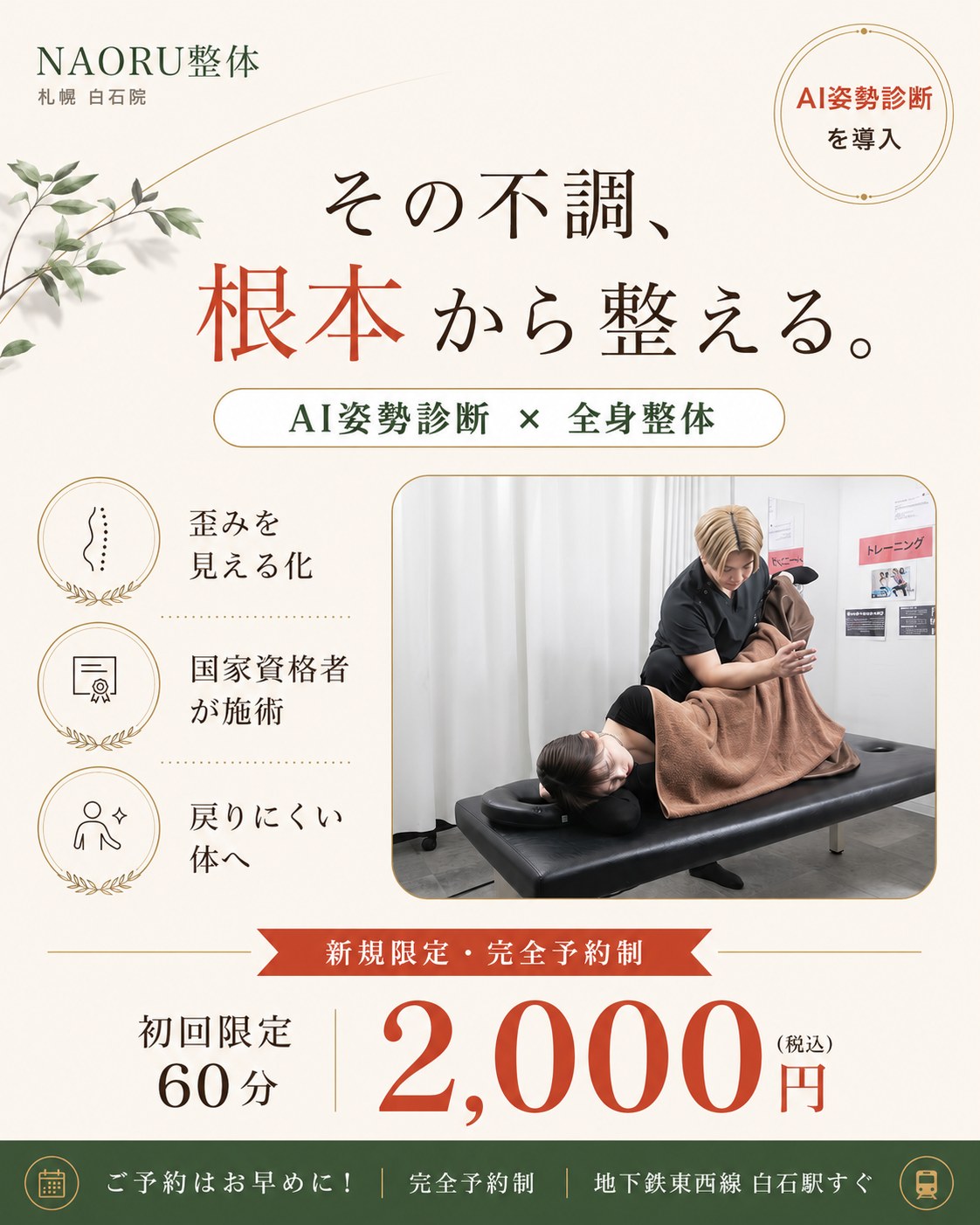 NAORU整体 札幌白石院｜AI姿勢診断 × 全身整体 初回2,000円